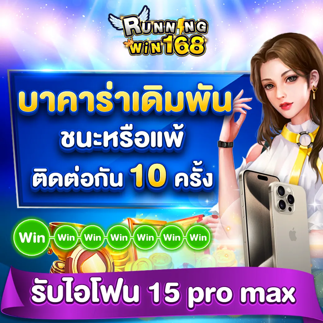 runningwin168 เครดิตฟรี
