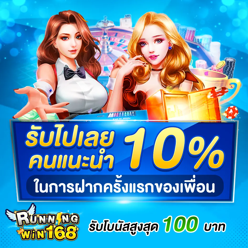 runningwin168 เครดิตฟรี